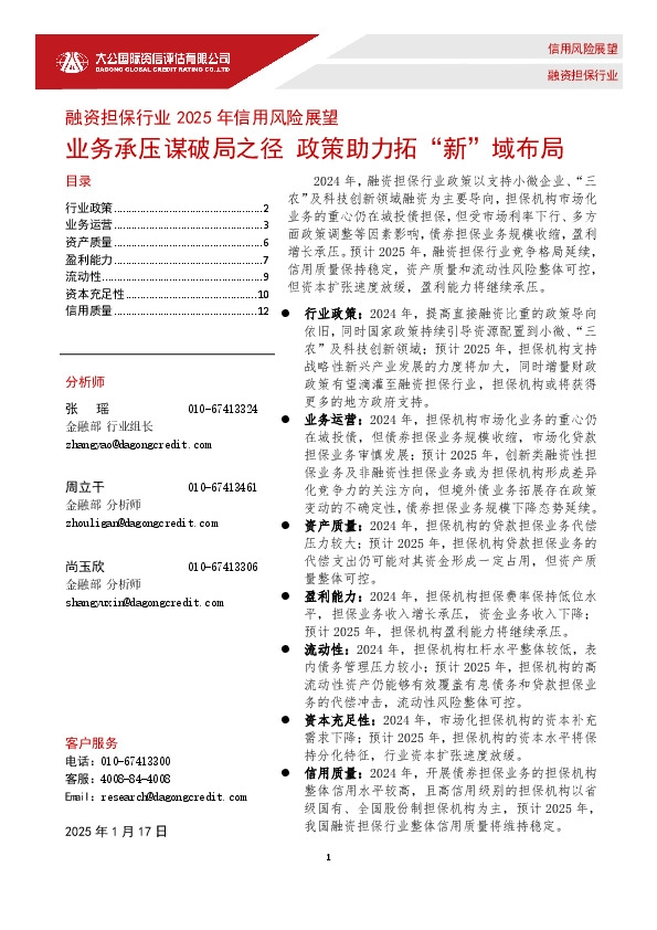 融资担保行业2025年信用风险展望：业务承压谋破局之径 政策助力拓“新”域布局