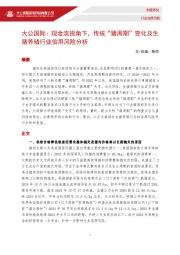 生猪养殖行业：现金流视角下，传统“猪周期”变化及生猪养殖行业信用风险分析