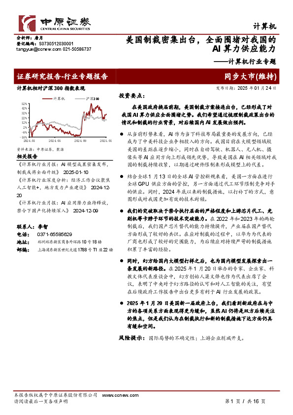 计算机行业专题：美国制裁密集出台，全面围堵对我国的AI算力供应能力