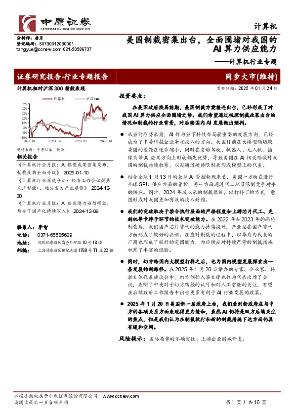 计算机行业专题：美国制裁密集出台，全面围堵对我国的AI算力供应能力