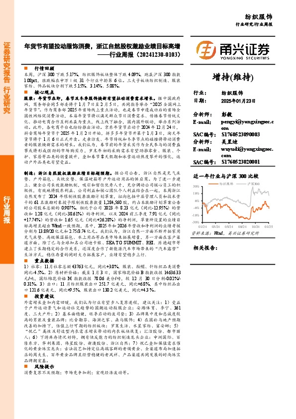纺织服饰行业周报：年货节有望拉动服饰消费，浙江自然股权激励业绩目标高增