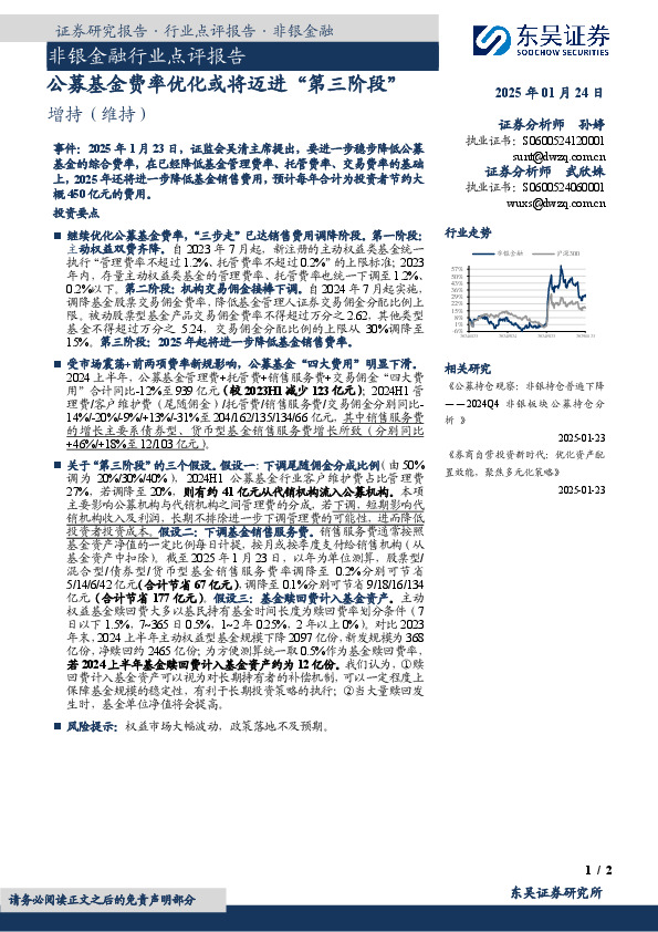 非银金融行业点评报告：公募基金费率优化或将迈进“第三阶段”