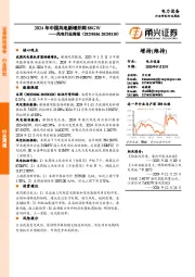 风电行业周报:2024年中国风电新增并网88GW