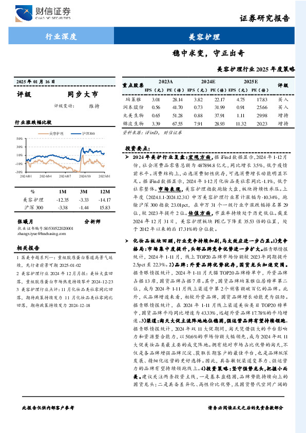 美容护理行业2025年度策略：稳中求变，守正出奇