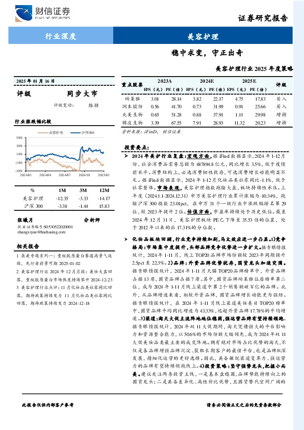 美容护理行业2025年度策略：稳中求变，守正出奇