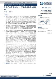 建筑材料行业+公司首次覆盖：居住产业智能化之一：智能家居格局大稳小动