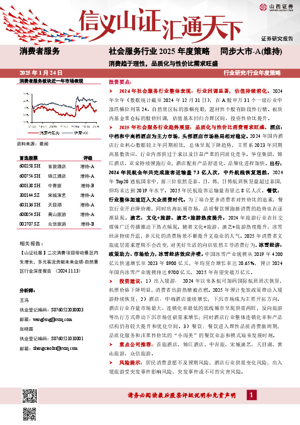 社会服务行业2025年度策略：消费趋于理性，品质化与性价比需求旺盛