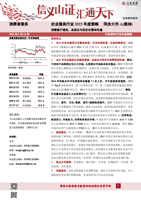 社会服务行业2025年度策略：消费趋于理性，品质化与性价比需求旺盛