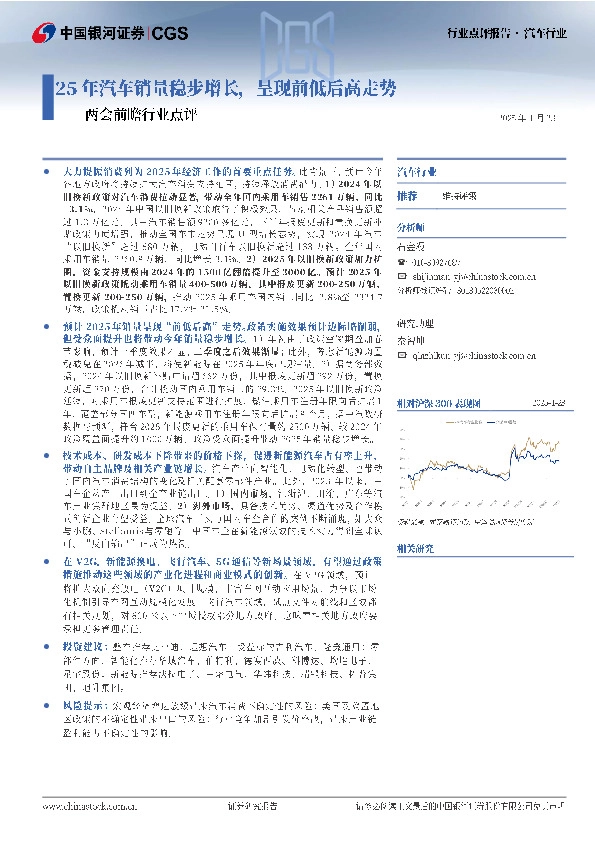 两会前瞻行业点评：25年汽车销量稳步增长，呈现前低后高走势