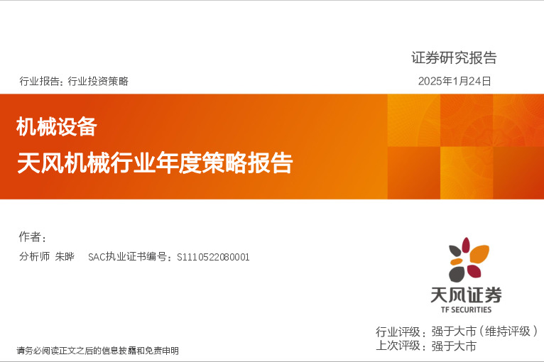 天风机械行业年度策略报告
