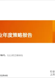 天风机械行业年度策略报告