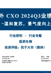 医药生物:海外CXO 2024Q3业绩回顾-温和复苏,景气度向上