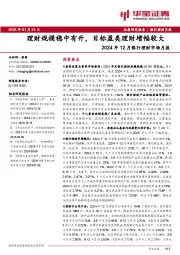 2024年12月银行理财市场月报：理财规模稳中有升，目标盈类理财增幅较大