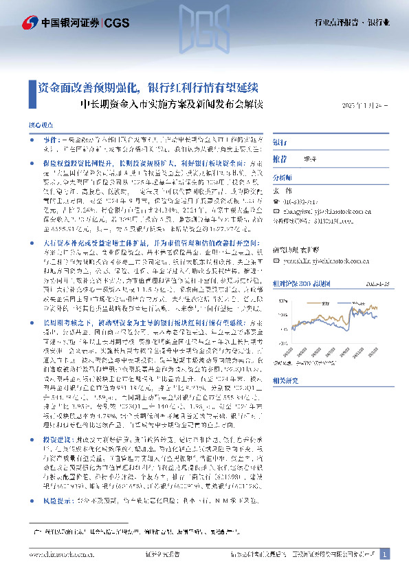 银行业：中长期资金入市实施方案及新闻发布会解读-资金面改善预期强化，银行红利行情有望延续
