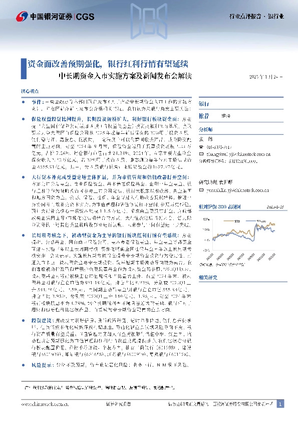 银行业：中长期资金入市实施方案及新闻发布会解读-资金面改善预期强化，银行红利行情有望延续