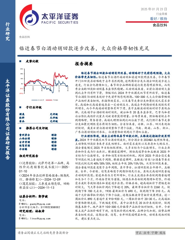 食品饮料行业周报：临近春节白酒动销回款逐步改善，大众价格带韧性充足