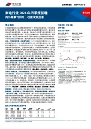 家电行业2024年四季报前瞻:内外销景气回升,政策成效显著
