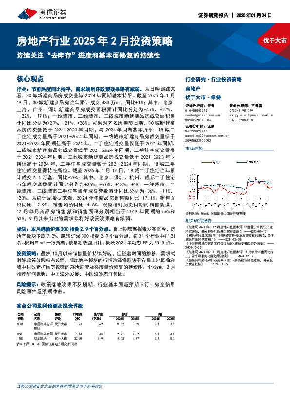 房地产行业2025年2月投资策略：持续关注“去库存”进度和基本面修复的持续性