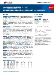汽车智能化月报系列(二十):城区智能驾驶辅助功能渗透率超10%,英伟达推出基于Thor的自动驾驶平台