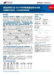 食品饮料行业2024年四季度基金持仓分析：白酒超配比例收窄，大众品板块获得加配