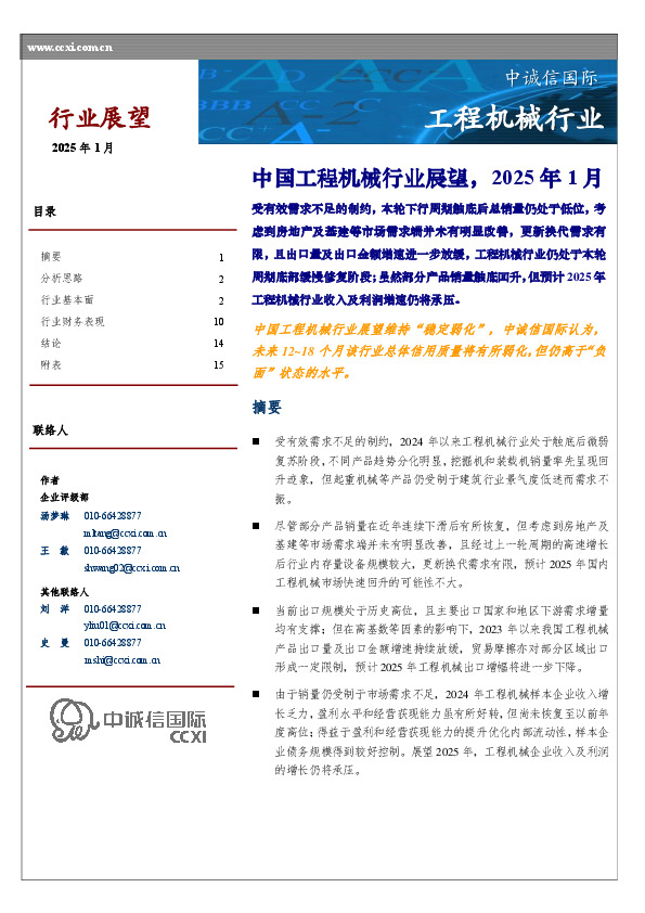 中国工程机械行业展望，2025年1月