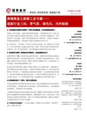 高端装备之船舶工业专题:造船行业三问:景气度、绿色化、内河船舶