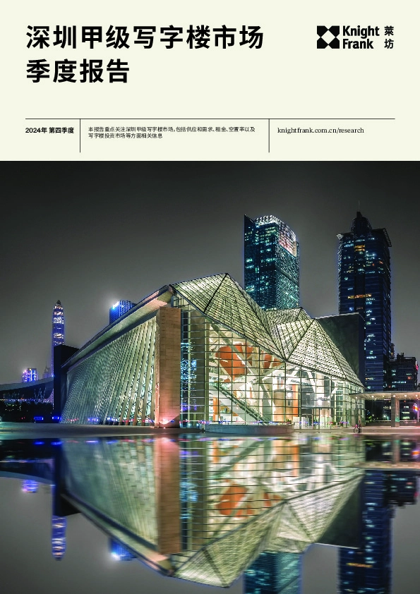 房地产行业：深圳甲级写字楼市场季度报告
