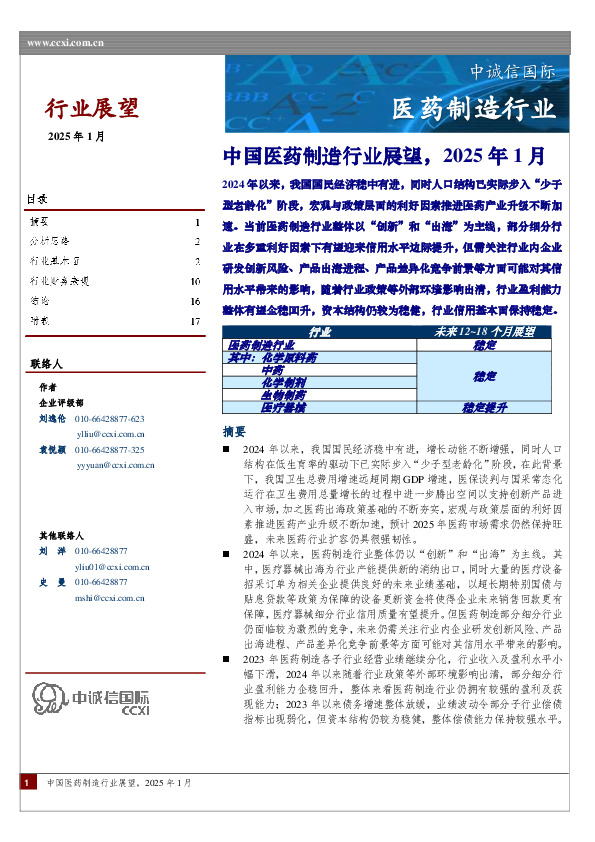 中国医药制造行业展望，2025年1月