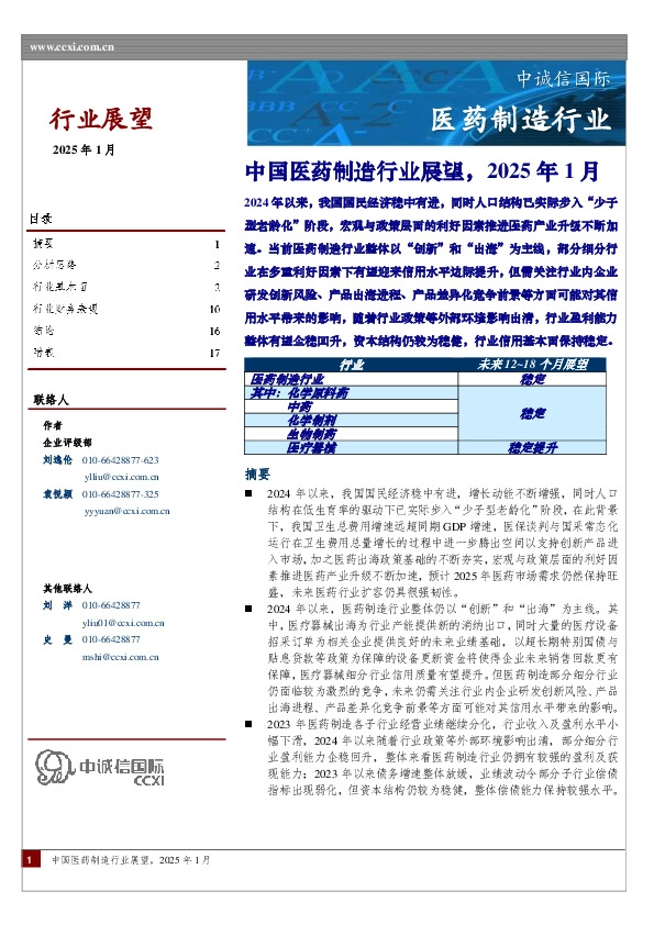 中国医药制造行业展望，2025年1月