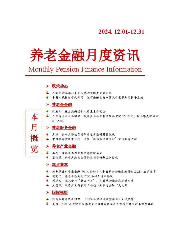 养老金融月度资讯