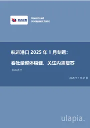 航运港口2025年1月专题：吞吐量整体稳健，关注内需复苏