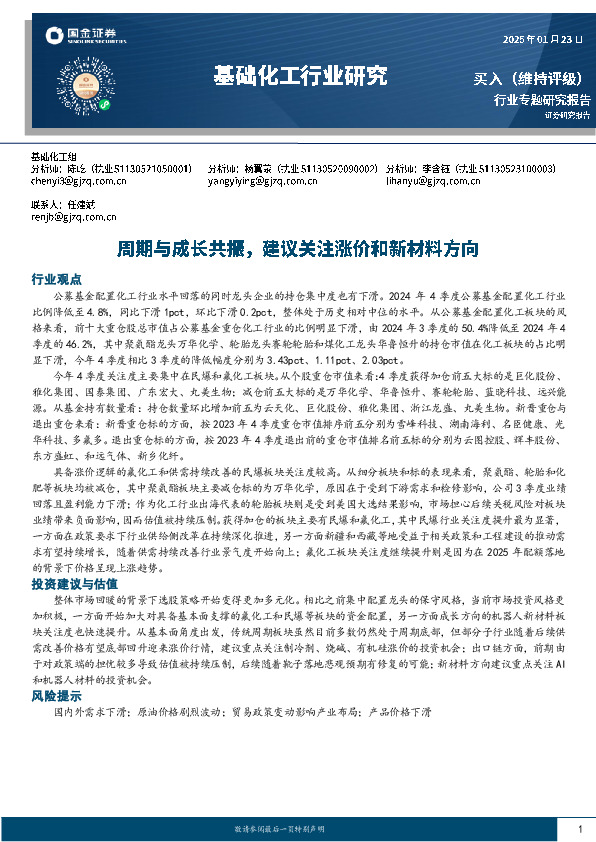 基础化工行业研究：周期与成长共振，建议关注涨价和新材料方向