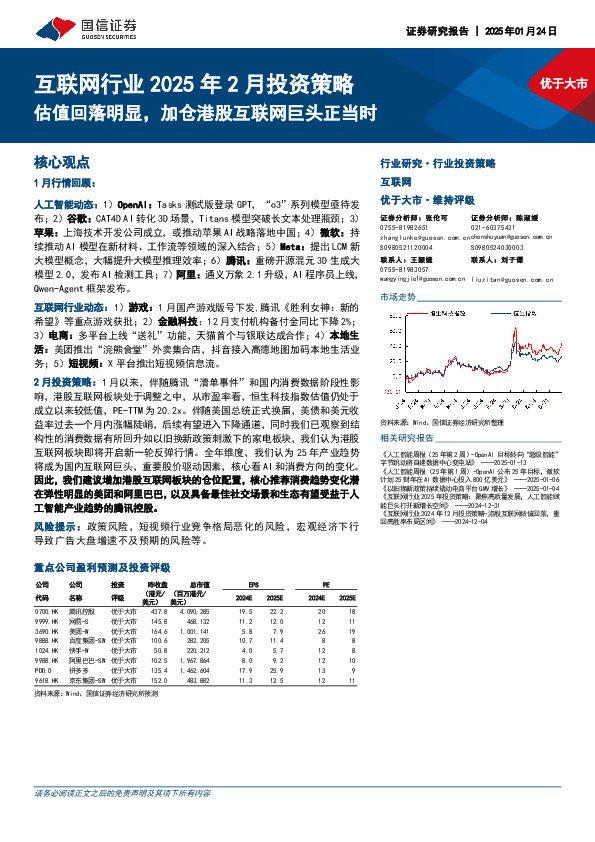 互联网行业2025年2月投资策略：估值回落明显，加仓港股互联网巨头正当时