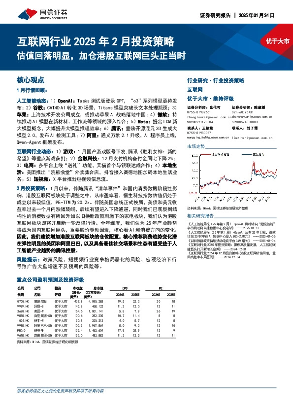 互联网行业2025年2月投资策略：估值回落明显，加仓港股互联网巨头正当时