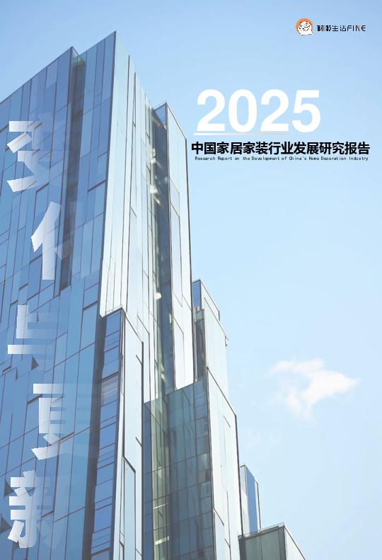 2025中国家居家装行业发展研究报告