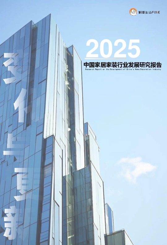 2025中国家居家装行业发展研究报告