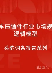 中国汽车压铸件行业市场规模测算逻辑模型 头豹词条报告系列