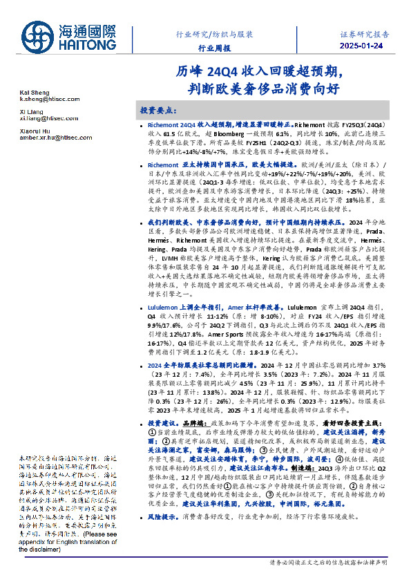 纺织与服装行业周报：历峰24Q4收入回暖超预期，判断欧美奢侈品消费向好