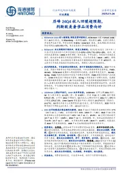 纺织与服装行业周报:历峰24Q4收入回暖超预期,判断欧美奢侈品消费向好