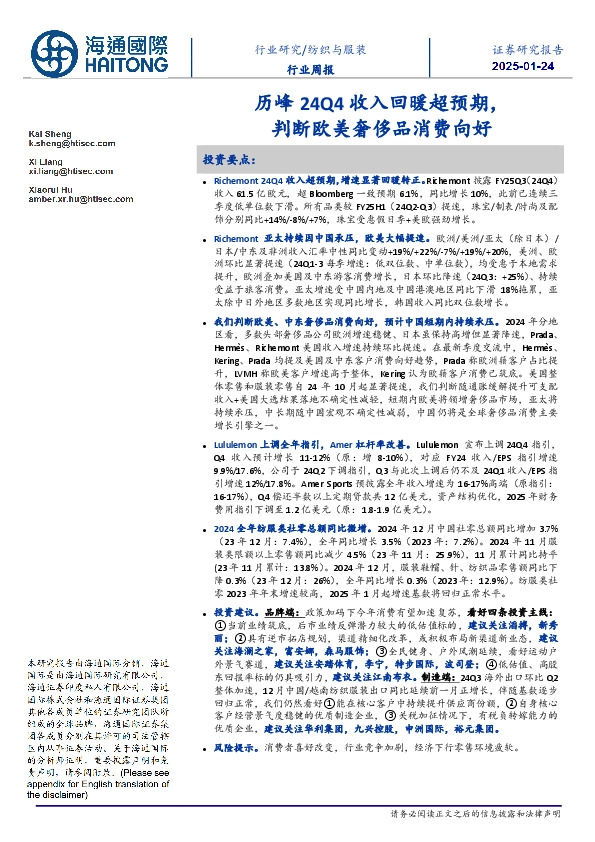 纺织与服装行业周报：历峰24Q4收入回暖超预期，判断欧美奢侈品消费向好