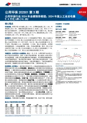 公用环保行业202501第3期:公用环保行业2024年业绩预告梳理;2024年规上工业发电量9.4万亿kWh(+4.6%)
