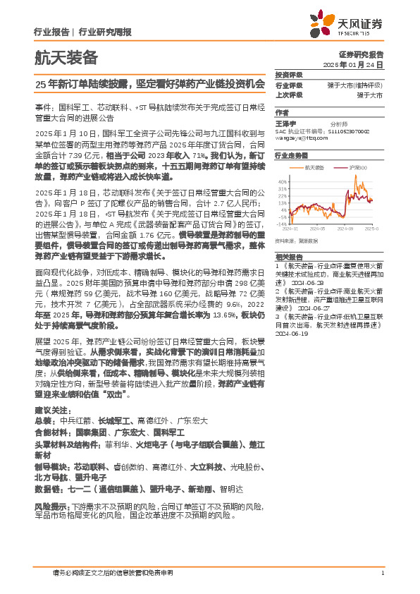 航天装备行业研究周报：25年新订单陆续披露，坚定看好弹药产业链投资机会