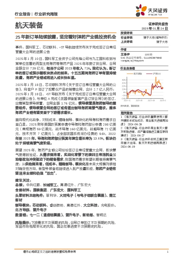 航天装备行业研究周报：25年新订单陆续披露，坚定看好弹药产业链投资机会