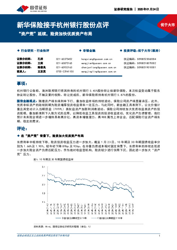 新华保险接手杭州银行股份点评：“资产荒”延续，险资加快优质资产布局