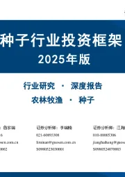 种子行业投资框架2025年版