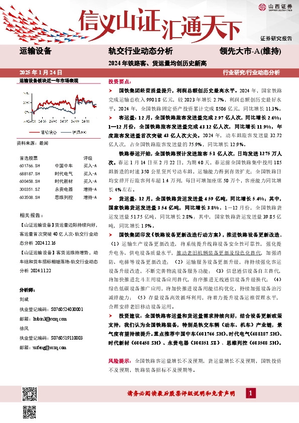 轨交行业动态分析：2024年铁路客、货运量均创历史新高