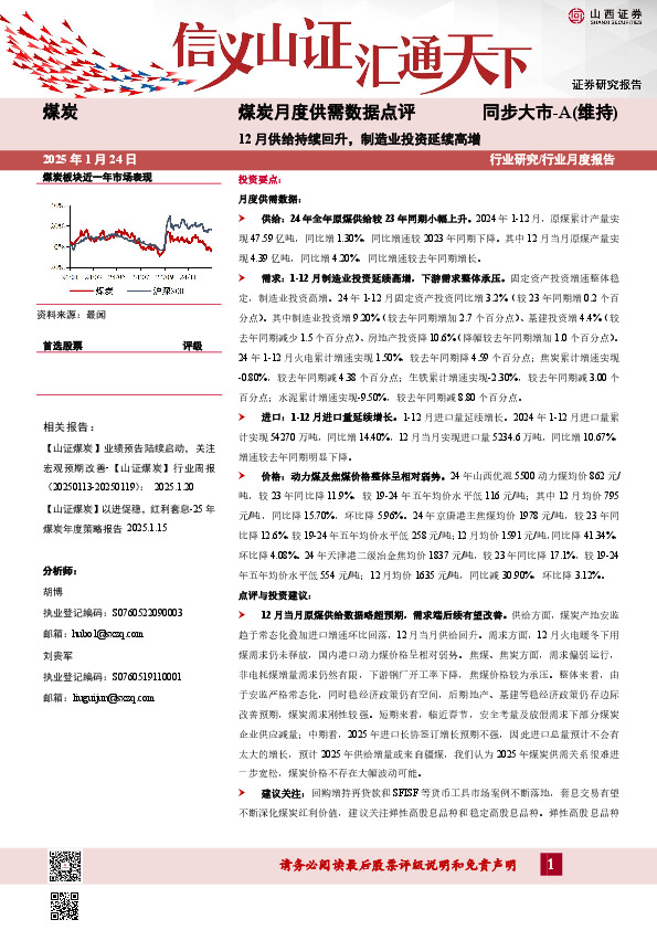 煤炭月度供需数据点评：12月供给持续回升，制造业投资延续高增