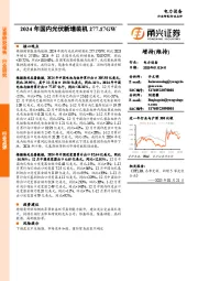 电力设备：2024年国内光伏新增装机277.17GW