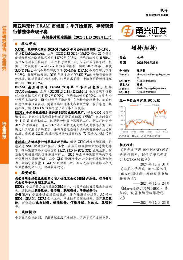 电子行业存储芯片周度跟踪：南亚科预计DRAM市场第2季开始复苏，存储现货行情整体表现平稳