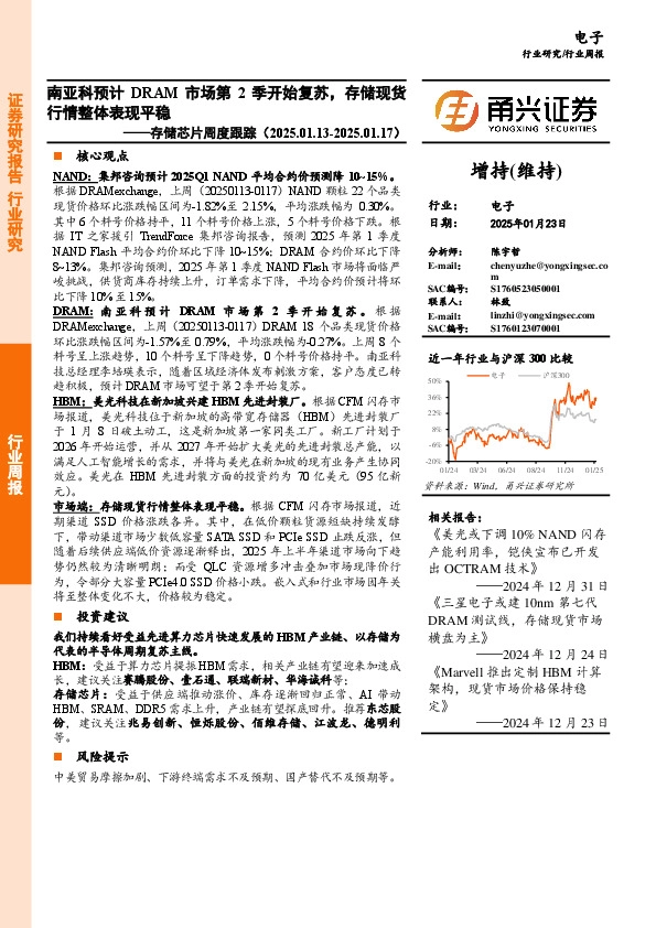 电子行业存储芯片周度跟踪：南亚科预计DRAM市场第2季开始复苏，存储现货行情整体表现平稳